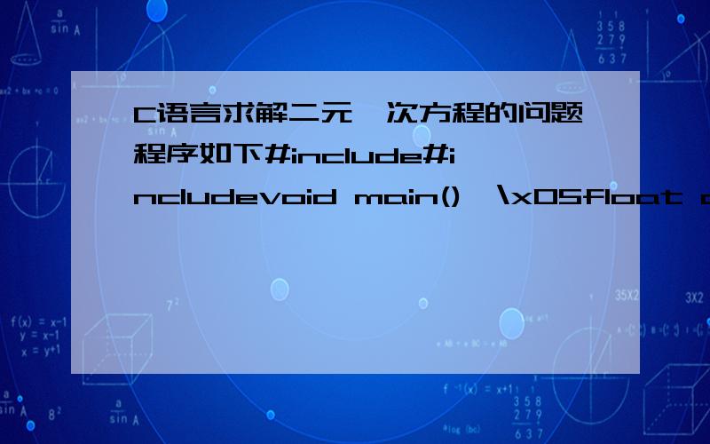 C语言求解二元一次方程的问题程序如下#include#includevoid main(){\x05float a,b,c,m,n,p,x1,x2;\x05printf(