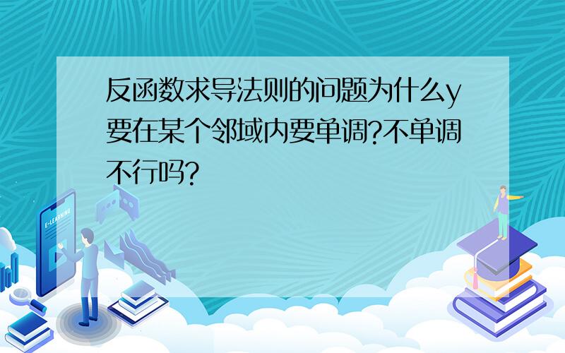 反函数求导法则的问题为什么y要在某个邻域内要单调?不单调不行吗?