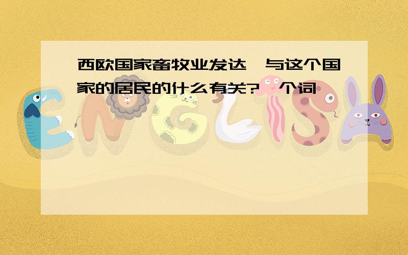 西欧国家畜牧业发达,与这个国家的居民的什么有关?一个词