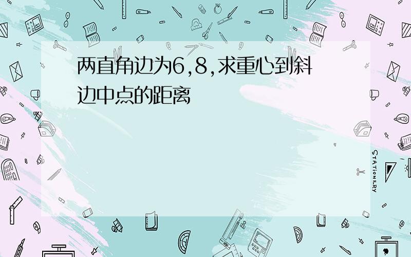 两直角边为6,8,求重心到斜边中点的距离