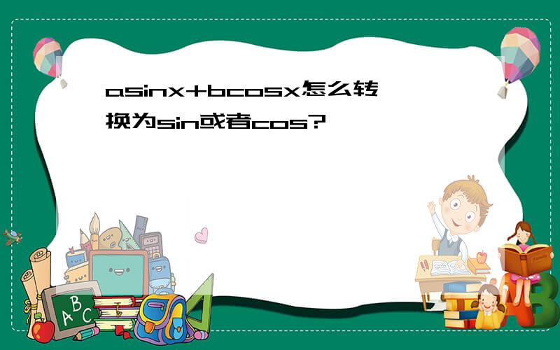 asinx+bcosx怎么转换为sin或者cos?