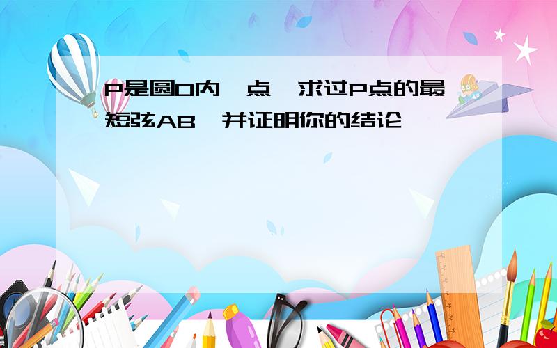 P是圆O内一点,求过P点的最短弦AB,并证明你的结论