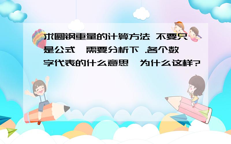 求圆钢重量的计算方法 不要只是公式,需要分析下 .各个数字代表的什么意思,为什么这样?