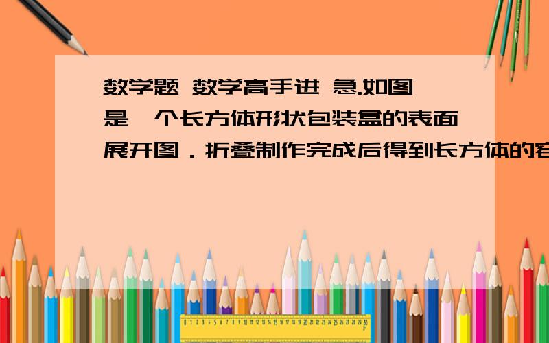 数学题 数学高手进 急.如图是一个长方体形状包装盒的表面展开图．折叠制作完成后得到长方体的容积是（包装材料厚度不计）（　　）A．40×40×70B．70×70×80C．80×80×80D．40×70×80网址 http://