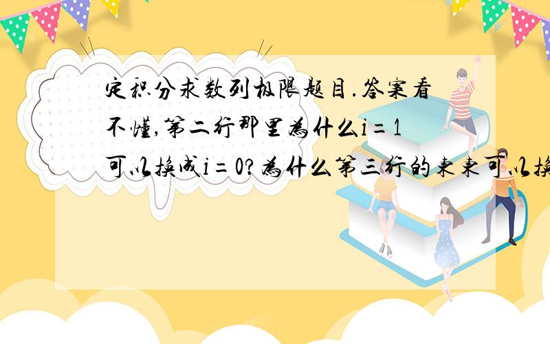 定积分求数列极限题目.答案看不懂,第二行那里为什么i=1可以换成i=0?为什么第三行的东东可以换成第四行的积分?