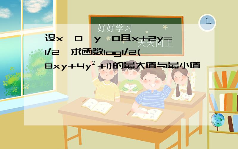 设x≥0,y≥0且x+2y=1/2,求函数log1/2(8xy+4y²+1)的最大值与最小值