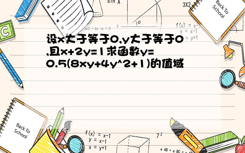 设x大于等于0,y大于等于0,且x+2y=1求函数y=㏒0.5(8xy+4y^2+1)的值域