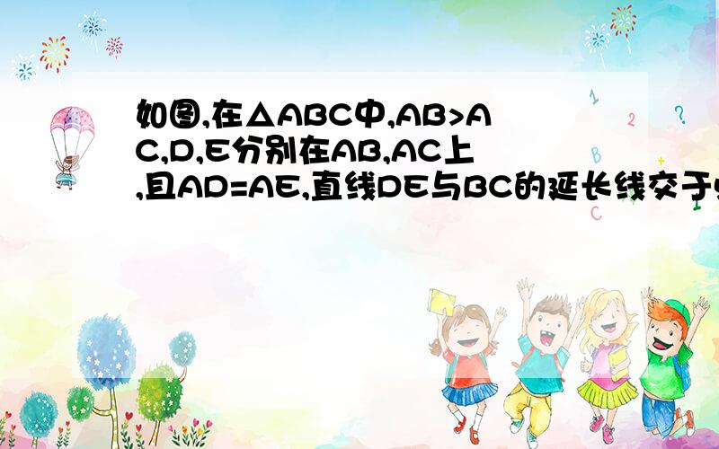 如图,在△ABC中,AB>AC,D,E分别在AB,AC上,且AD=AE,直线DE与BC的延长线交于点P,求证BD/EC=BP/CP