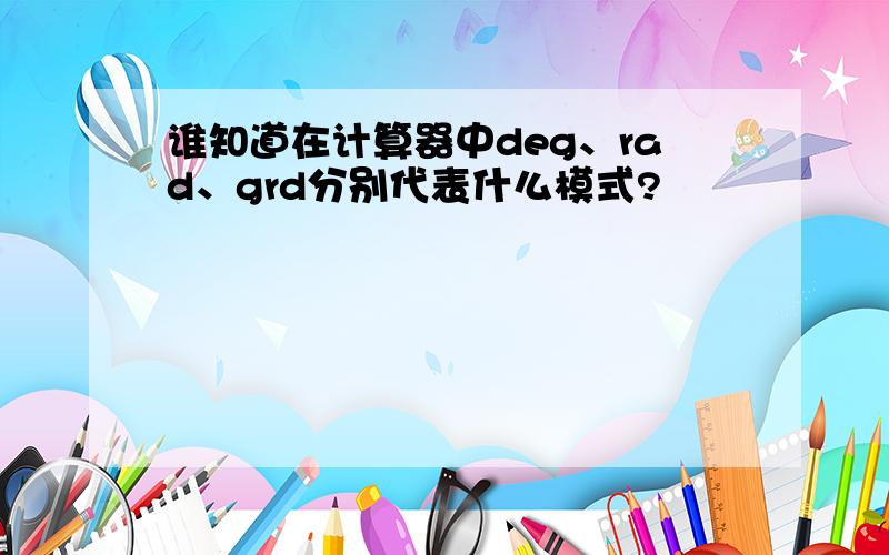 谁知道在计算器中deg、rad、grd分别代表什么模式?