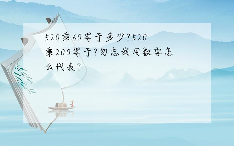 520乘60等于多少?520乘200等于?勿忘我用数字怎么代表?