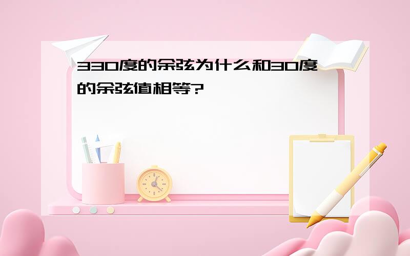 330度的余弦为什么和30度的余弦值相等?