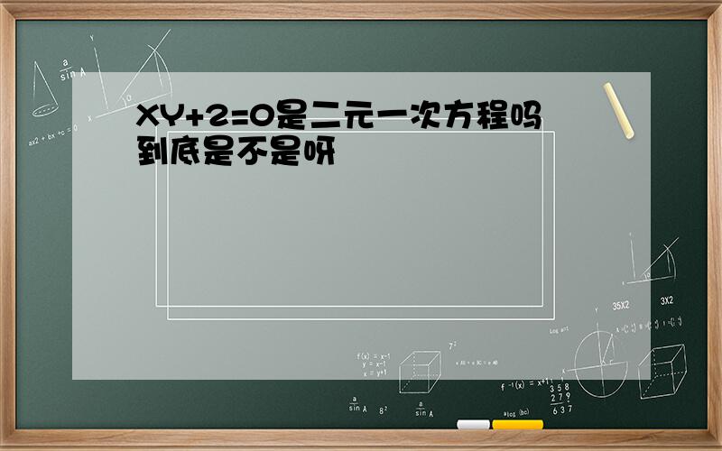 XY+2=0是二元一次方程吗到底是不是呀