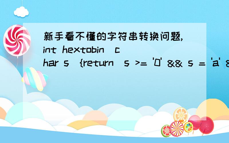 新手看不懂的字符串转换问题,int hextobin(char s){return(s >= '0' && s = 'a' && s = 'A' && s