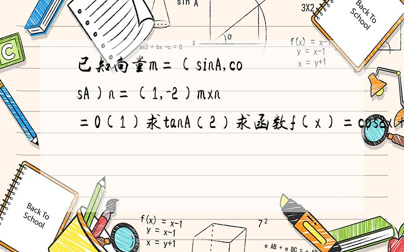 已知向量m=(sinA,cosA)n=(1,-2)mxn=0(1)求tanA（2）求函数f(x)=cos2x+tanAsinx(x属于R)的值域