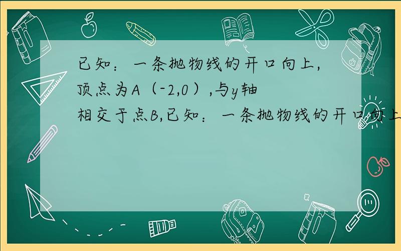 已知：一条抛物线的开口向上,顶点为A（-2,0）,与y轴相交于点B,已知：一条抛物线的开口向上,顶点为A（-2,0）,与y轴相交于点B,过点B作BC∥x轴,交抛物线于点C,多点C作CD∥AB,叫x轴于点D（1）求点D