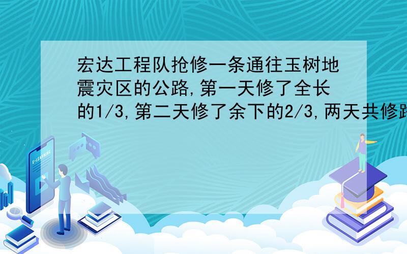 宏达工程队抢修一条通往玉树地震灾区的公路,第一天修了全长的1/3,第二天修了余下的2/3,两天共修路135米,这条路全长多少米?