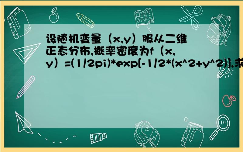 设随机变量（x,y）服从二维正态分布,概率密度为f（x,y）=(1/2pi)*exp[-1/2*(x^2+y^2)],求E(x^2+y^2)