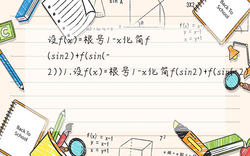 设f(x)=根号1-x化简f(sin2)+f(sin(-2))1.设f(x)=根号1-x化简f(sin2)+f(sin(-2))2.已知tanθ=2,求2sinθ的平方+3sin2θ+13.若sinθ:sinθ/2=8:5求cosθ