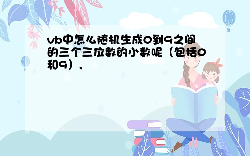 vb中怎么随机生成0到9之间的三个三位数的小数呢（包括0和9）,