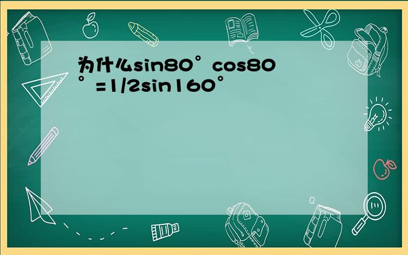 为什么sin80°cos80°=1/2sin160°