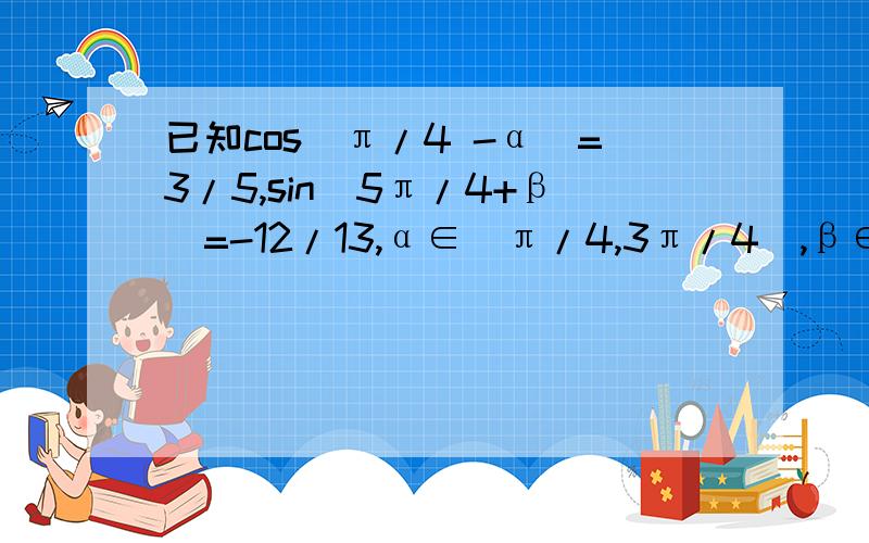 已知cos(π/4 -α)=3/5,sin(5π/4+β)=-12/13,α∈（π/4,3π/4）,β∈（0,π/4）,求sin(α+β)的值