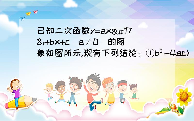 已知二次函数y=ax²+bx+c（a≠0）的图象如图所示,现有下列结论：①b²-4ac＞0；②a＞0；③b＞0；④c＞0；⑤9a+3b+c＜0,则其中结论正确的个数是 [ ]A.2个B.3个 C.4个 D.5个 你们只要告诉我9a+3b+c