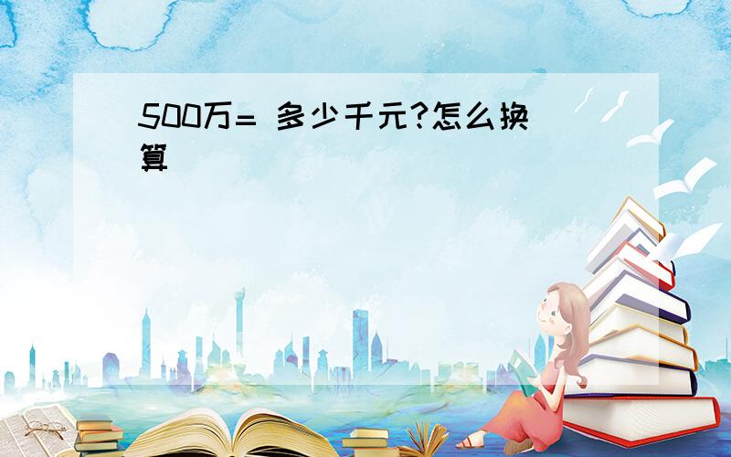 500万= 多少千元?怎么换算