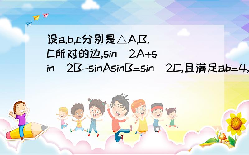 设a,b,c分别是△A,B,C所对的边,sin^2A+sin^2B-sinAsinB=sin^2C,且满足ab=4,则△ABC的面积为多少?