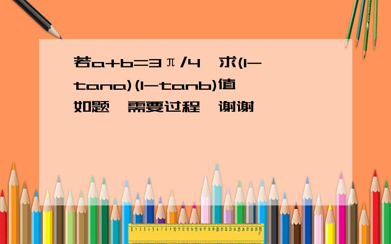 若a+b=3π/4,求(1-tana)(1-tanb)值如题,需要过程,谢谢