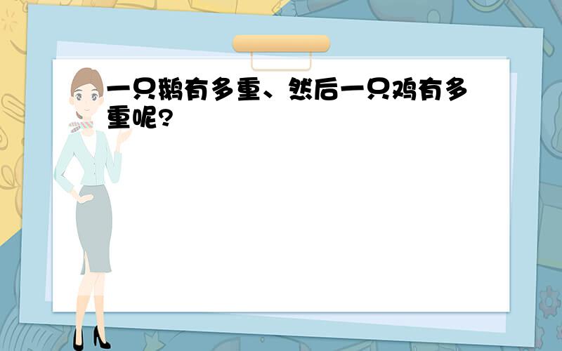 一只鹅有多重、然后一只鸡有多重呢?