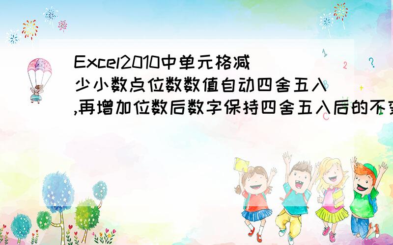 Excel2010中单元格减少小数点位数数值自动四舍五入,再增加位数后数字保持四舍五入后的不变减少小数点位数至整数后,再增加小数点位数,结果变成了