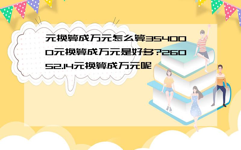 元换算成万元怎么算354000元换算成万元是好多?26052.14元换算成万元呢