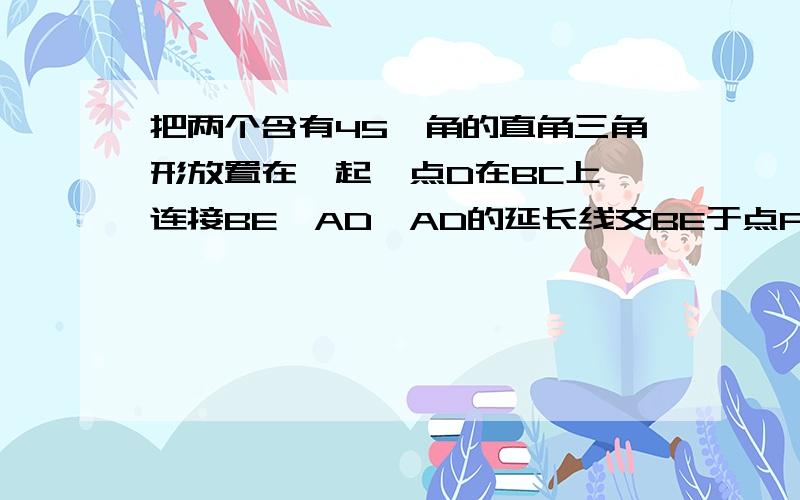 把两个含有45°角的直角三角形放置在一起,点D在BC上,连接BE、AD,AD的延长线交BE于点F.求证AF垂直于BE