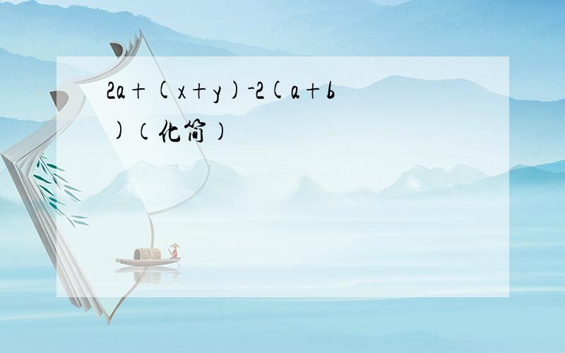 2a+(x+y)-2(a+b)（化简）