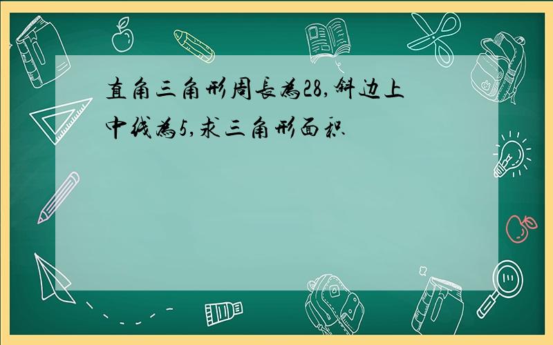 直角三角形周长为28,斜边上中线为5,求三角形面积