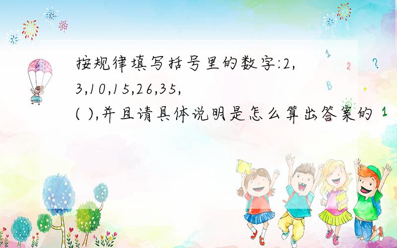 按规律填写括号里的数字:2,3,10,15,26,35,( ),并且请具体说明是怎么算出答案的