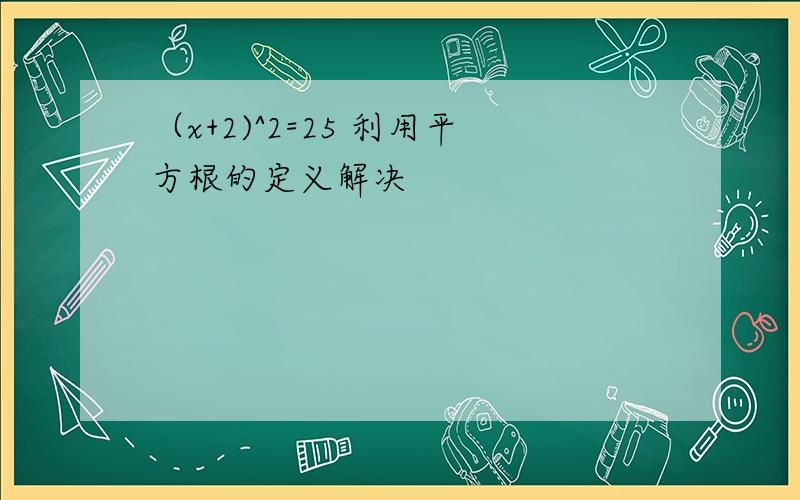 （x+2)^2=25 利用平方根的定义解决