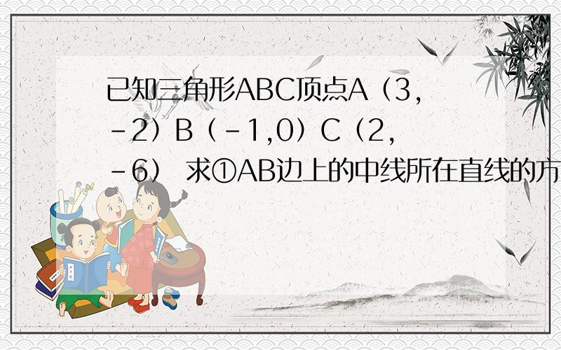 已知三角形ABC顶点A（3,-2）B（-1,0）C（2,-6） 求①AB边上的中线所在直线的方程②角C的余弦值COS角C=（a平方+b平方-c平方）/2ab