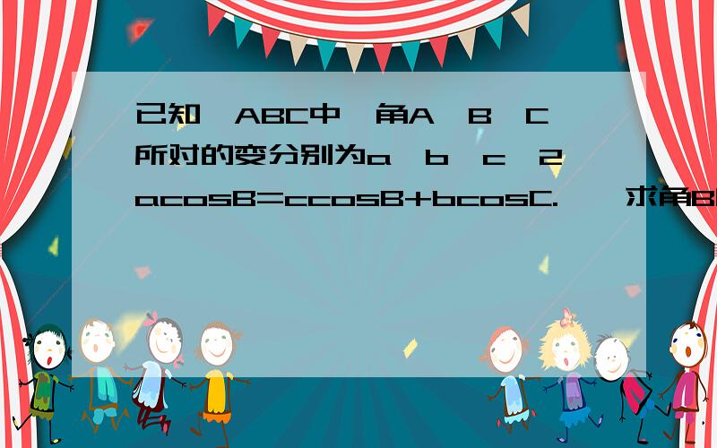 已知△ABC中,角A,B,C所对的变分别为a,b,c,2acosB=ccosB+bcosC.Ⅰ,求角B的大小Ⅱ,设向量m=(cosA,cos2A),n=(-12/5,1),求当向量m乘向量n取最小值时,tan(A-π/4)值