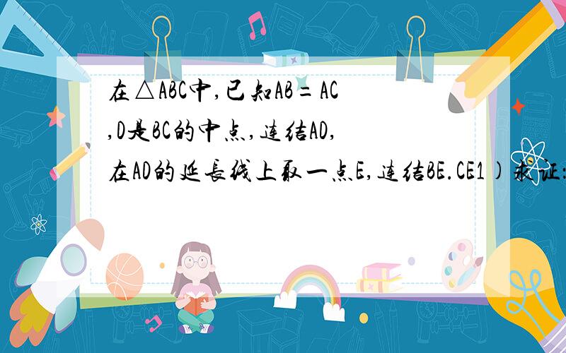 在△ABC中,已知AB=AC,D是BC的中点,连结AD,在AD的延长线上取一点E,连结BE.CE1)求证：△ABE≌△ACE2）当AE与AD满足什么数量关系时,四边形ABEC是菱形,并说明理由