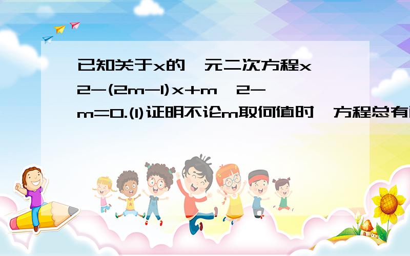 已知关于x的一元二次方程x^2-(2m-1)x+m^2-m=0.(1)证明不论m取何值时,方程总有两个不相等的实数根；(2)若m≠0,设方程的两个实数分别为x1,x2（其中x1＞x2）,若y是关于m的函数,且y=1- x2/x1,结合函数图