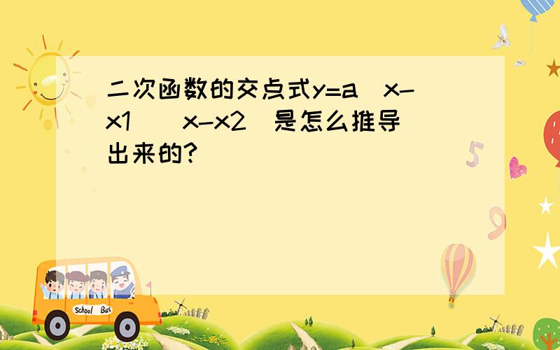 二次函数的交点式y=a(x-x1)(x-x2)是怎么推导出来的?