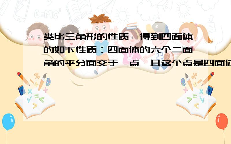 类比三角形的性质,得到四面体的如下性质：四面体的六个二面角的平分面交于一点,且这个点是四面体内切球的球心,那么原来三角形的性质是________