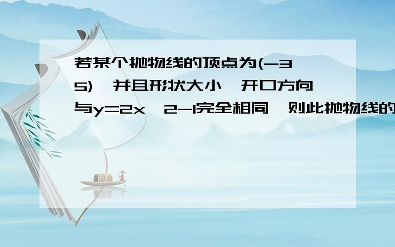 若某个抛物线的顶点为(-3,5),并且形状大小、开口方向与y=2x^2-1完全相同,则此抛物线的解析式为