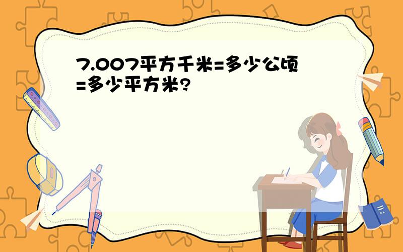 7.007平方千米=多少公顷=多少平方米?