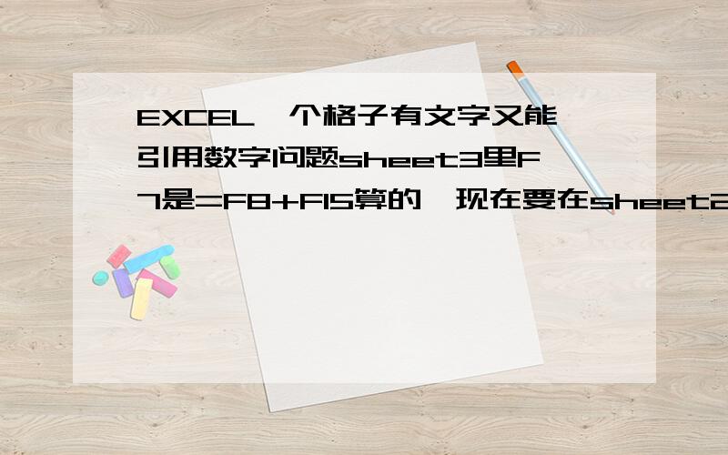 EXCEL一个格子有文字又能引用数字问题sheet3里F7是=F8+F15算的,现在要在sheet2里B6里引用sheet3里F7,并且数字前面带文字,比如“价格”