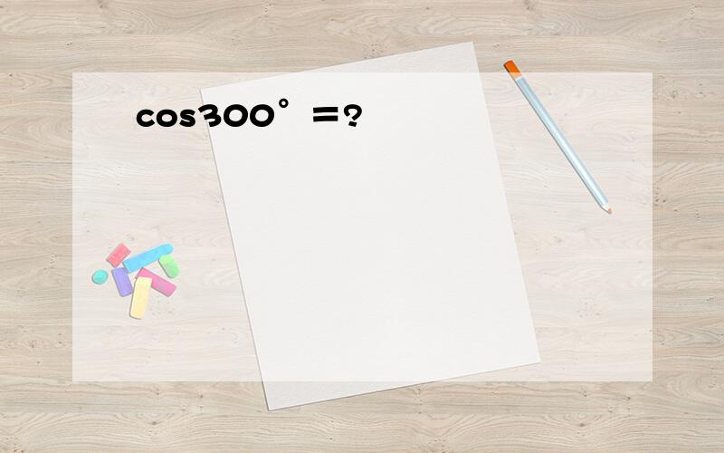 cos300°＝?