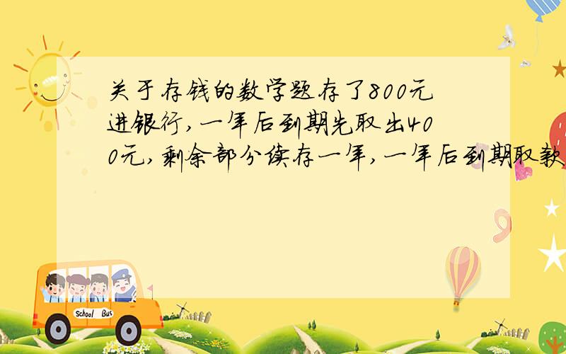 关于存钱的数学题存了800元进银行,一年后到期先取出400元,剩余部分续存一年,一年后到期取款,税后(银行税率为20%)合共530元,问银行的年利率为多少?(精确到0.1%)