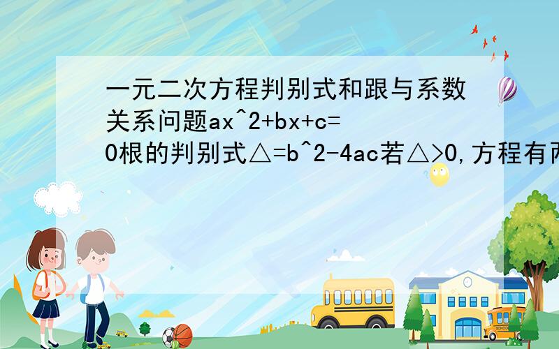 一元二次方程判别式和跟与系数关系问题ax^2+bx+c=0根的判别式△=b^2-4ac若△>0,方程有两个不同的实数解：若△=0,方程有两个相同的实数解：若△