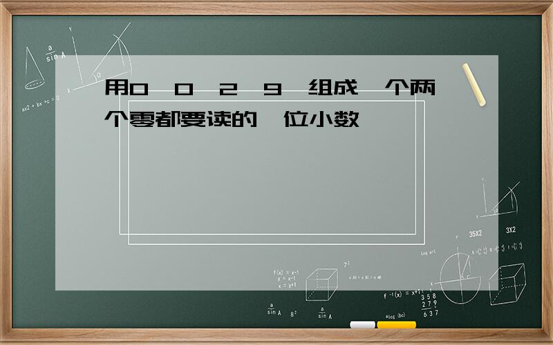 用0,0,2,9,组成一个两个零都要读的一位小数